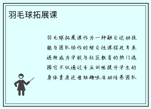 羽毛球拓展课