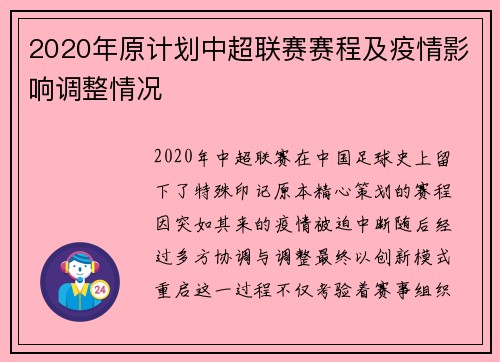 2020年原计划中超联赛赛程及疫情影响调整情况