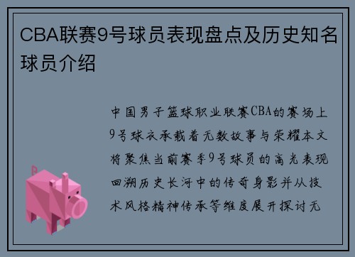 CBA联赛9号球员表现盘点及历史知名球员介绍