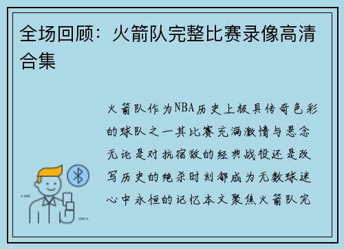 全场回顾：火箭队完整比赛录像高清合集