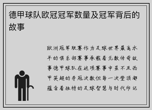 德甲球队欧冠冠军数量及冠军背后的故事