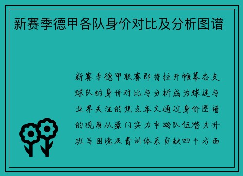 新赛季德甲各队身价对比及分析图谱