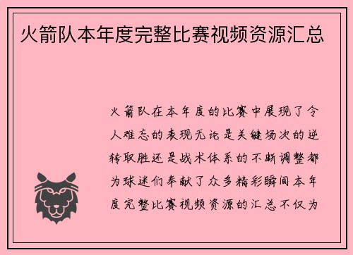 火箭队本年度完整比赛视频资源汇总