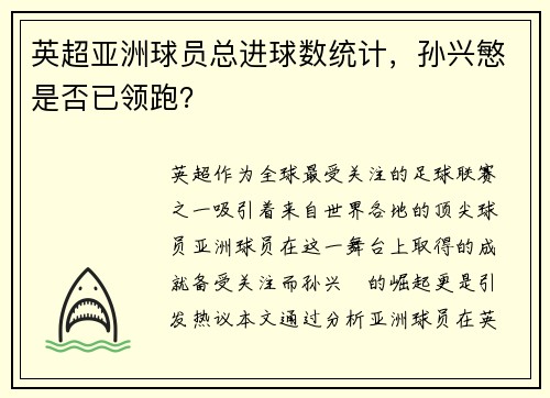 英超亚洲球员总进球数统计，孙兴慜是否已领跑？