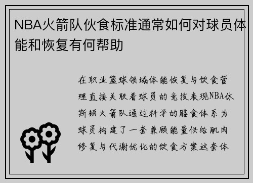 NBA火箭队伙食标准通常如何对球员体能和恢复有何帮助