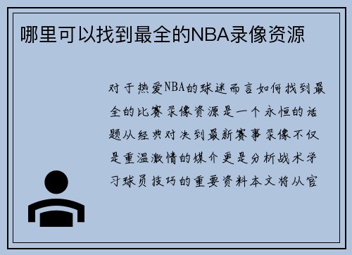 哪里可以找到最全的NBA录像资源