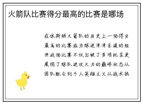 火箭队比赛得分最高的比赛是哪场