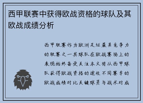 西甲联赛中获得欧战资格的球队及其欧战成绩分析