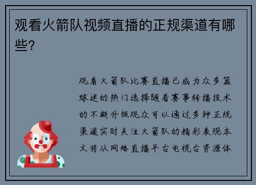 观看火箭队视频直播的正规渠道有哪些？