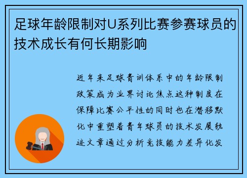 足球年龄限制对U系列比赛参赛球员的技术成长有何长期影响