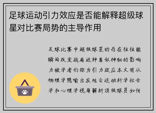 足球运动引力效应是否能解释超级球星对比赛局势的主导作用