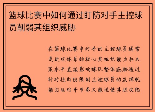篮球比赛中如何通过盯防对手主控球员削弱其组织威胁