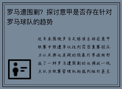 罗马遭围剿？探讨意甲是否存在针对罗马球队的趋势
