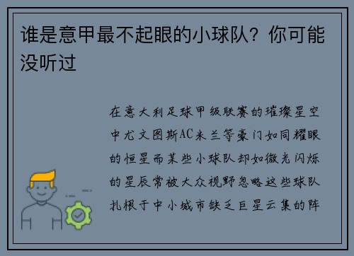谁是意甲最不起眼的小球队？你可能没听过