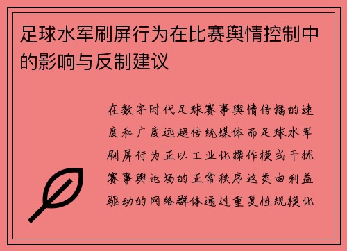 足球水军刷屏行为在比赛舆情控制中的影响与反制建议