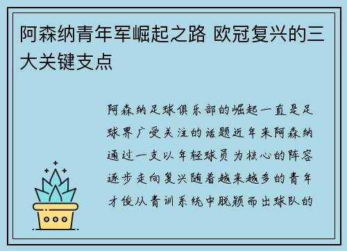 阿森纳青年军崛起之路 欧冠复兴的三大关键支点