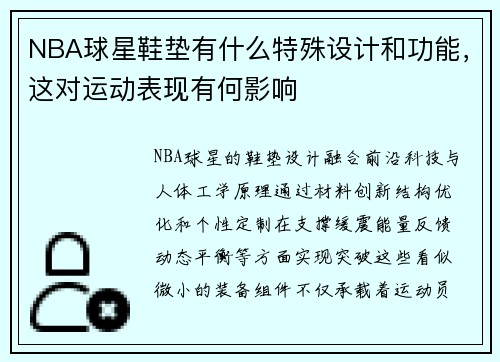 NBA球星鞋垫有什么特殊设计和功能，这对运动表现有何影响